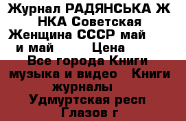 Журнал РАДЯНСЬКА ЖIНКА Советская Женщина СССР май 1965 и май 1970 › Цена ­ 300 - Все города Книги, музыка и видео » Книги, журналы   . Удмуртская респ.,Глазов г.